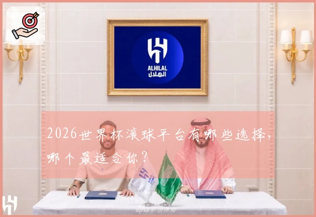 2026世界杯滚球平台有哪些选择，哪个最适合你？